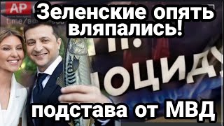 Зеленские ВЛЯПАЛИСЬ В СКУМБРИЮ! Подстава МВД