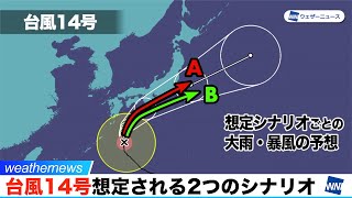 台風14号、想定される2つのシナリオ　雨や風の影響は