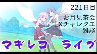 [LIVE]マギレコ　お月見茶会イベやEXチャレクエなど　221日目