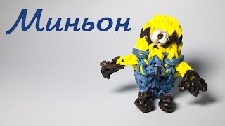 Миньон из резиночек/Фигурки из резинок/Как плести из резиночек