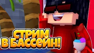 Minecraft PE СТРИМ / СТРИМ В БАССЕЙНЕ / СТРИМ МАЙНКРАФТ ПЕ / МАЙНКРАФТ