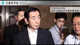 高木文部科学大臣会見（平成23年5月20日）：文部科学省