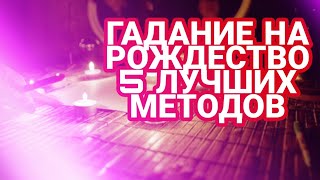 Гадание на Рождество 2020 - 5 лучших методов