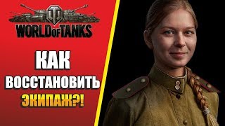 WOT HELP: СПОСОБ ВОССТАНОВИТЬ ЭКИПАЖ