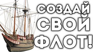СОЗДАЙ СВОЙ ФЛОТ!
