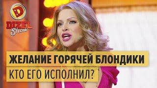 Как исполняется желание блондинки, или Как порвать с дурой — Дизель Шоу | ЮМОР ICTV