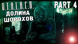 S.T.A.L.K.E.R. Долина Шорохов - Серия #4 [Судьба Труса. Сердце Оазиса]