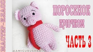Зефирный поросенок//Часть 3// Амигуруми свинка мастер класс