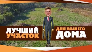 Лучший участок для вашего дома