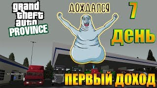 ПЕРВЫЙ ДОХОД БИЗНЕСА 7 ДЕНЬ MTA PROVINCE RP