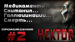 Hektor. Игра на прохождение - эпизод 2