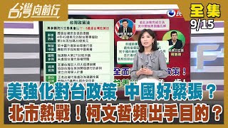 【台灣向前行】Live直播2022.09.15 美強化對台政策 中國好緊張？北市熱戰！柯文哲頻出手目的？ 從苗栗到高雄！國民黨內的茶壺風暴！