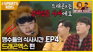 드래곤X의 쵸비와 데프트는 상처를 회복할 수 있을까요? ｜맹수들의 식사시간 [드래곤엑스 편]