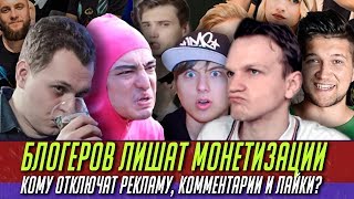YOUTUBE ЛИШИТ ЧАСТЬ БЛОГЕРОВ ДОХОДА & ЛИЗЗКА ВЫГНАЛА АТЕВУ С ЮТУБ
