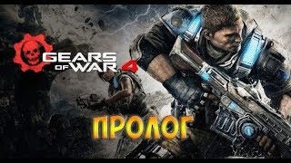 Gears of War 4☻ПРОЛОГ - часть 1 прохождение на русском языке