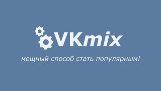 VKMIX - Онлайн-Бот накрутчик ВКОНТАКТЕ, ЮТУБ, ИНСТАГРАМ и ТВИТТЕР