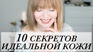 10 СЕКРЕТОВ ИДЕАЛЬНОЙ КОЖИ | ТОП ЛАЙФХАКОВ ПО УХОДУ ЗА ЛИЦОМ | КАК БЫТЬ КРАСИВОЙ | DARYA KAMALOVA