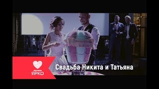 Свадьба Никита и Татьяна. Event-агентство "ЯРКО"