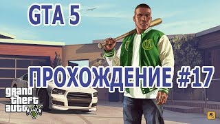 GTA 5  ПРОХОЖДЕНИЕ. 17 ЧАСТЬ