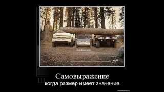Demotivatory and cars / Авто демотиваторы