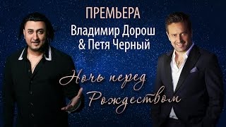 Владимир Дорош и Петя Черный - Ночь перед Рождеством [ПРЕМЬЕРА]
