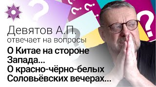 Девятов А.П. отвечает на вопросы 25.05.2022