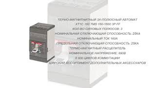 ABB Tmax XT1C 160 TMD 160-1600 3p FF.  Термо-магнитнитный 3х-полюсный автомат  (1SDA067399R1)