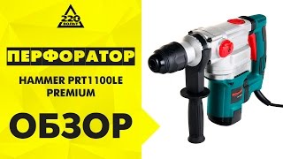 Перфоратор HAMMER PRT1100LE PREMIUM