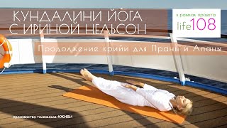 Кундалини-йога с Ириной Нельсон — Продолжение крийи для Праны и Апаны