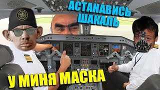 ЖМЫХ AIRLINES - НЕ ВАЖНО С КЕМ, НЕ ВАЖНО КАК, ГЛАВНОЕ ВМЕСТЕ