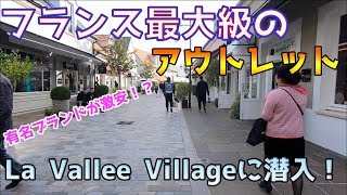 フランス最大級のアウトレット ラ・ヴァレ・ヴィレッジにお買い物調査ツアー！