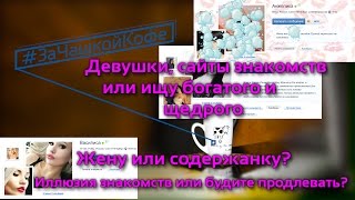 Девушки, сайты знакомств или ищу богатого и щедрого