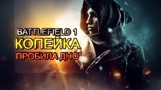 Battlefield 1 пробила дно