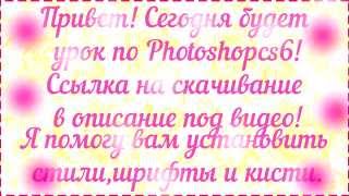 Установка шрифтов, кистей,стилей. Adobe Photoshop cs6