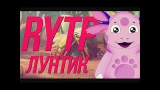 RYTP Лунтик (без мата)