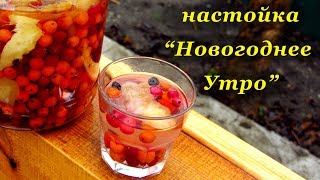 Рецепт настойки - Новогоднее Утро