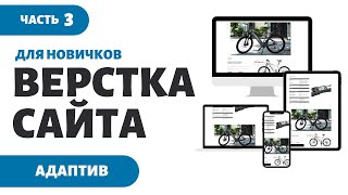 Адаптив сайта для новичков ч.3