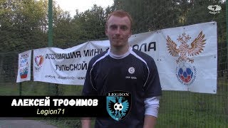 ?? Летнее интервью - Алексей Трофимов "Legion71" ??
