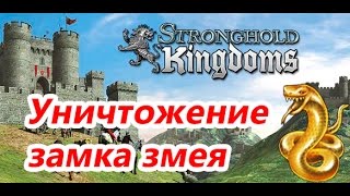 Stronghold Kingdoms - Уничтожаю замок змея как 2 пальца об***
