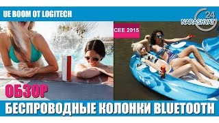 UE BOOM от LogiTech: Обзор беспроводных колонка Bluetooth на CEE 2015