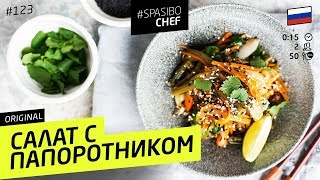 САЛАТ С ПАПОРОТНИКОМ - для корейцев и веганов - рецепт шеф повара  Ильи Лазерсона