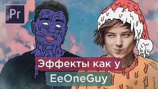 КАК СДЕЛАТЬ ЭФФЕКТЫ КАК У EeOneGuy? Эффекты как у Ивангая. Как EeOneGuy монтирует свои видео?