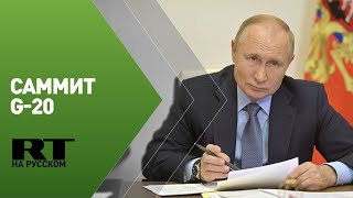 Выступление Путина на пленарном заседании G-20