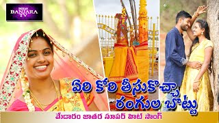 YERE KORI THISUKOCHA RANGULA BOTTU I MEDARAM JATHARA SUPER HIT SONG 2020