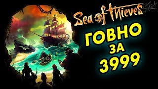 Sea of Thieves - ПРОВАЛ и разочарование