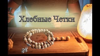 Как сделать четки из хлеба? DIY