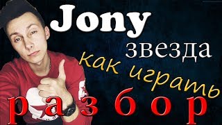 Как играть - Jony звезда (разбор)