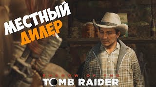 ДОБРАЛИСЬ ДО ТОРГОВЦА ● SHADOW OF THE TOMB RAIDER #5