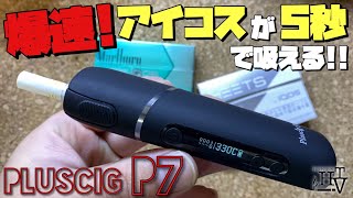 【IQOS対応】最強クラス!! 連続で50本、しかも5秒でアイコスが吸える『P7 by Pluscig(プラスシグ)』が、凄すぎる!! ~加熱式タバコ/レビュー~
