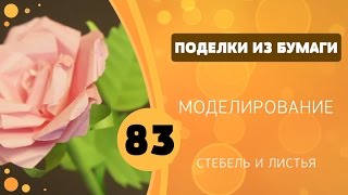 Поделки из бумаги 83 - Стебель и листья розы | Paper Leaves for Rose Tutorial